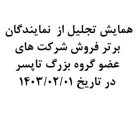 همایش تجلیل از  نمایندگان برتر فروش شرکت های عضو گروه بزرگ تاپسر
