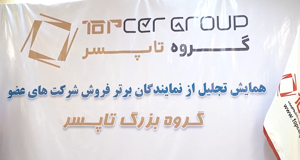 همایش تجلیل از  نمایندگان برتر فروش شرکت های عضو گروه بزرگ تاپسر